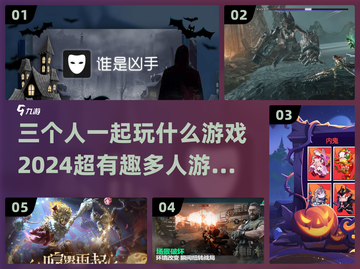 三个人玩啥？🔥2024超赞多人游戏大全🎮截图1