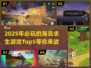 🔥2025必玩海岛求生游戏TOP5✨