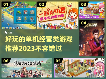 🔥2023超好玩经营类单机游戏合集🎉截图1