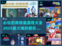 🔥2025必玩奥特曼游戏下载大全🌟