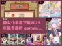 💥2025超有趣猫女仆手游下载推荐喵✨