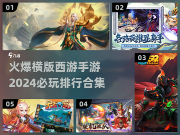🔥2024必玩横版西游手游排行合集💥截图1