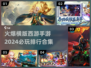 🔥2024必玩横版西游手游排行合集💥