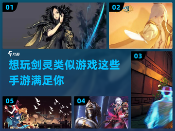 🔥剑灵类手游推荐！2023必玩🔥截图1