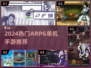🎮2024必玩ARPG单机手游大揭秘！🔥