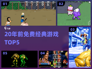 🎮20年前免费神作TOP5曝光！截图1