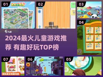 2024超🔥儿童游戏TOP榜🎉亲子互动必玩清单截图1