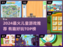 2024超🔥儿童游戏TOP榜🎉亲子互动必玩清单