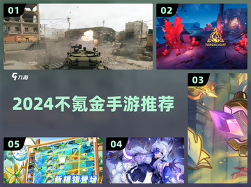 🎮0氪玩家必玩！2024最爽手游推荐🔥截图1