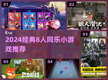 🔥8人超嗨游戏推荐！经典多人游戏TOP榜💥🎮截图1
