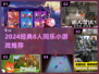 🔥8人超嗨游戏推荐！经典多人游戏TOP榜💥🎮