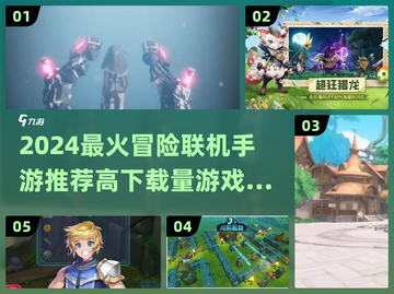 🔥2024最火冒险手游TOP榜！🎮联机嗨玩不停截图1
