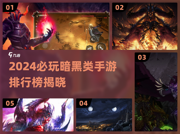 🔥2024暗黑手游TOP榜💥必玩推荐来袭！🖤截图1