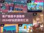 丧尸跑酷手游🔥2024最劲爆汇总좀
