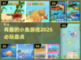 2025必玩小鱼游戏🔥超有趣盘点🐟