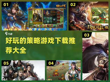 2022🔥必玩的策略游戏下载推荐🎮截图1