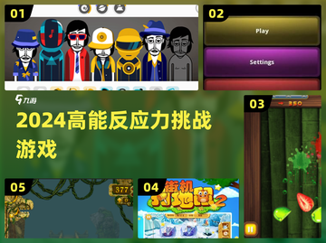 🔥2024最燃反应力神作💥手速党必玩！截图1