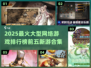 🔥2025必玩！顶级网游排行榜前五🔥