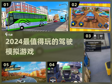 🚗2024最火驾驶模拟游戏TOP榜🔥截图1