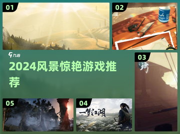 2024风景党必玩！这些游戏美到窒息🌄🎮截图1
