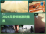 2024风景党必玩！这些游戏美到窒息🌄🎮