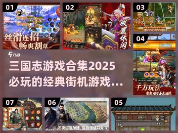 🔥2025必玩！三国志街机游戏合集🎉截图1