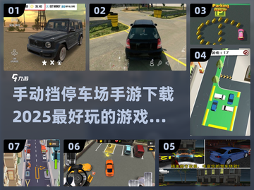 🚗2025超好玩停车场游戏合集下载🔗截图1