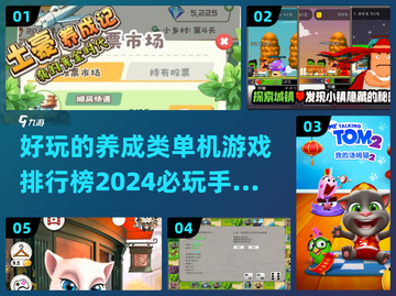 2024必玩🔥单机养成手游排行榜🌟截图1