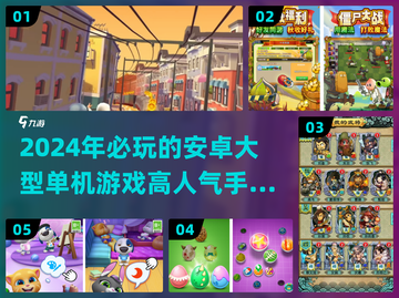 🔥2024必玩！超赞安卓单机手游大盘点🎮截图1