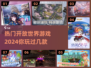 2024🔥超热门开放世界游戏排行榜🎮