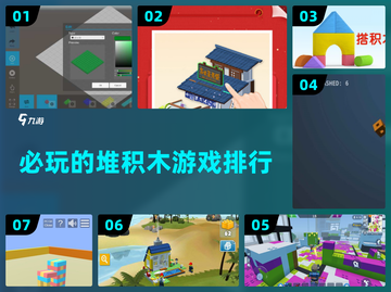2024必玩🔥堆积木游戏排行榜🎉截图1