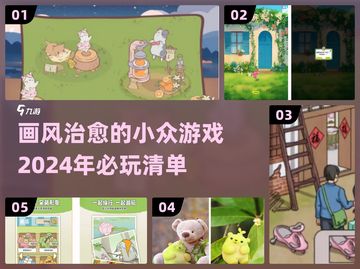 2024必玩！超治愈小众游戏🔥让你心灵放松✨截图1
