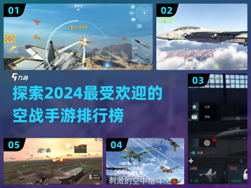 🔥2024必玩空战手游排行🚀飞行员们冲呀！截图1