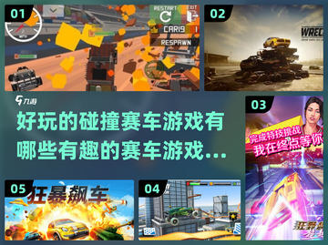 💥2025最燃碰撞赛车游戏🔥玩过瘾！截图1