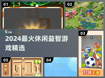 🔥2024最火休闲益智游戏合集💥解压又烧脑🧩截图1