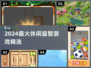 🔥2024最火休闲益智游戏合集💥解压又烧脑🧩