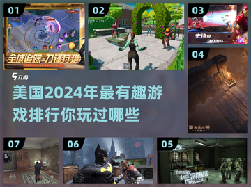 2024美国🔥必玩游戏大盘点！🎮截图1