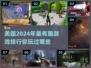2024美国🔥必玩游戏大盘点！🎮