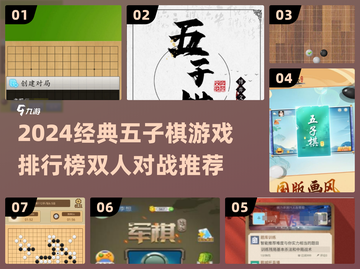 2024超🔥五子棋双人对战游戏TOP榜✨截图1