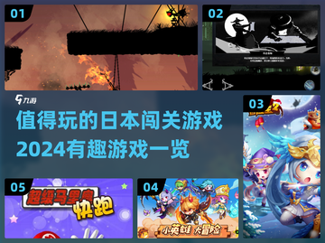 🔥2024必玩！超有趣日本闯关游戏合集🎉截图1