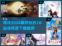 🔥2024必玩！超有趣3d仙侠网游下载推荐✨