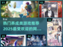 2025超🔥养成类网游推荐🎉