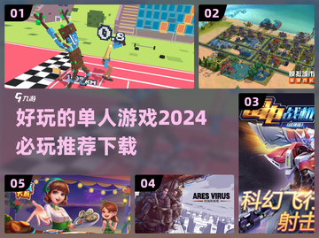 2024超🔥单人游戏推荐🎉下载必玩清单！截图1