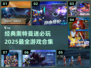 🔥2025最全奥特曼游戏合集❗📐