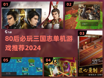 🔥80后必玩！三国志单机游戏推荐2024🎮截图1