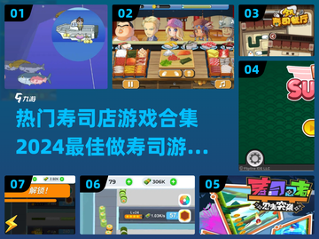 🔥2024超全寿司店游戏合集🍣
截图1