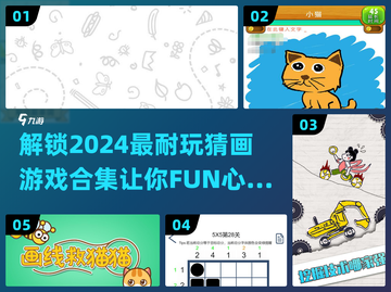 2024超🔥猜画游戏合集，趣味挑战不容错过！🎨截图1