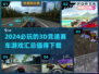 2024必玩🔥3D竞速赛车下载汇总🚀
