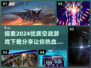 ✈2024必玩！顶级空战游戏下载分享💥