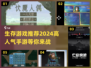 🔥2024必玩！超刺激生存手游推荐🎉